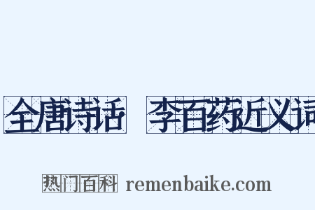 全唐诗话·李百药近义词是什么意思的图片